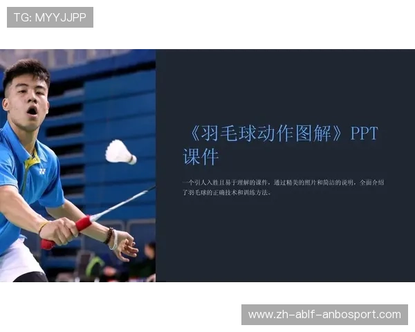 羽毛球基本步法ppt